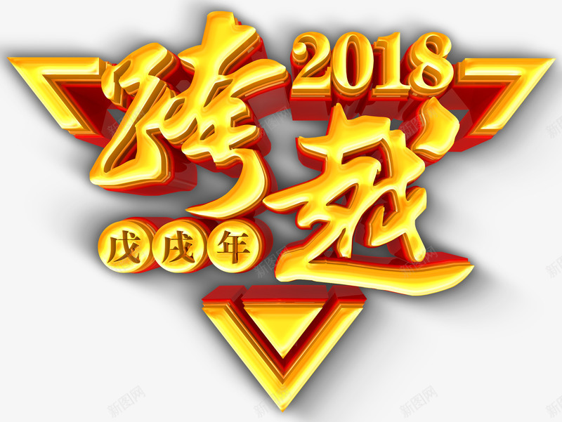 跨越2018年会大气主题艺术字png免抠素材_新图网 https://ixintu.com 商业 年会 年会大气主题 新年 艺术字 跨越2018