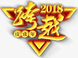 跨越2018年会大气主题艺术字素材