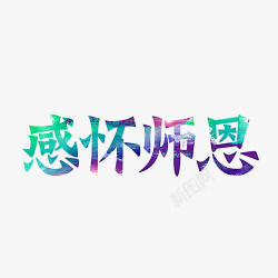 教师节艺术字素材