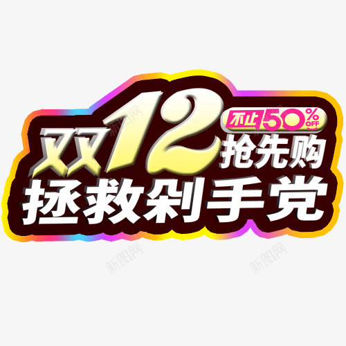 双12抢先购png免抠素材_新图网 https://ixintu.com 不止五折 双十二 年终钜惠 抢先购 炫彩字体 装饰字体