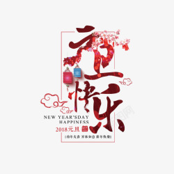 新颖字2018新年创意新颖艺术字装饰高清图片