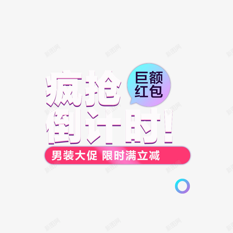 疯抢倒计时png免抠素材_新图网 https://ixintu.com 促销海报 倒计时 双12 宣传海报 活动信息 满减 男装