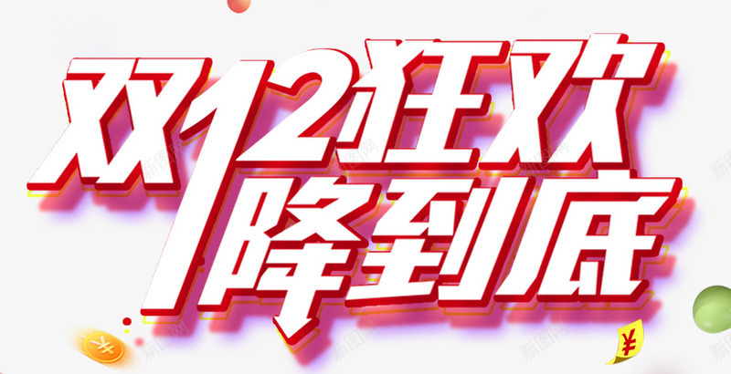 2018双十二狂欢海报png免抠素材_新图网 https://ixintu.com 双12海报 双十二促销 双十二品牌盛典 双十二字体 双十二文案 双十二海报 双十二艺术字 双十二首页 天猫 文案设计 淘宝