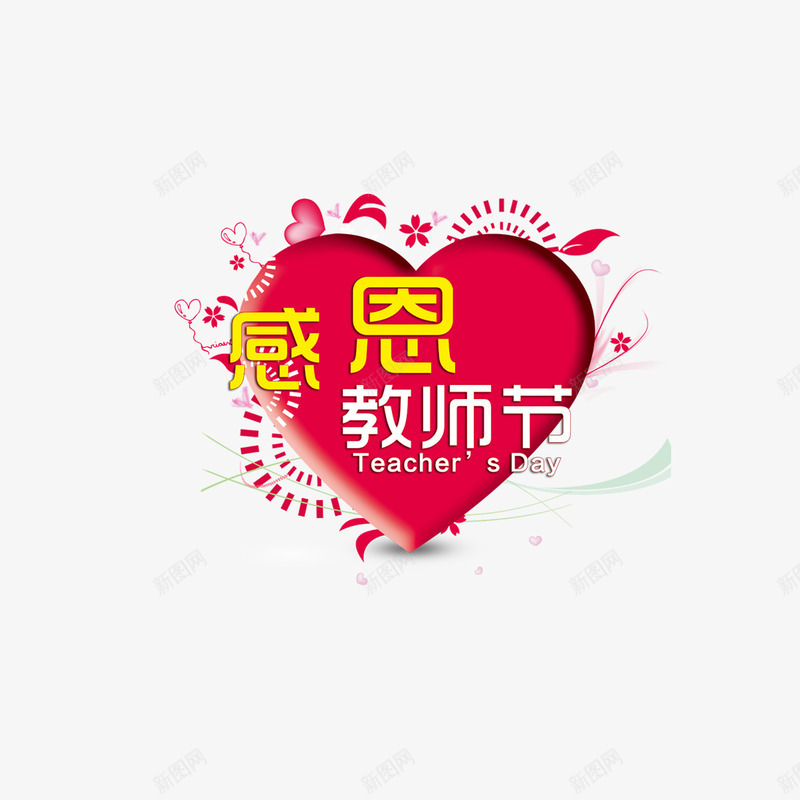 教师节元素png免抠素材_新图网 https://ixintu.com 感恩 教师节 红心