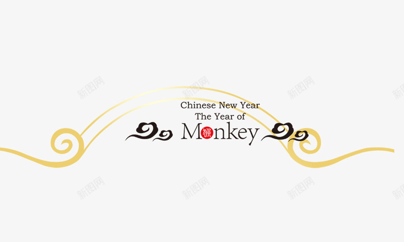 monkeypng免抠素材_新图网 https://ixintu.com monkey 猴年 英文字母 金色祥云