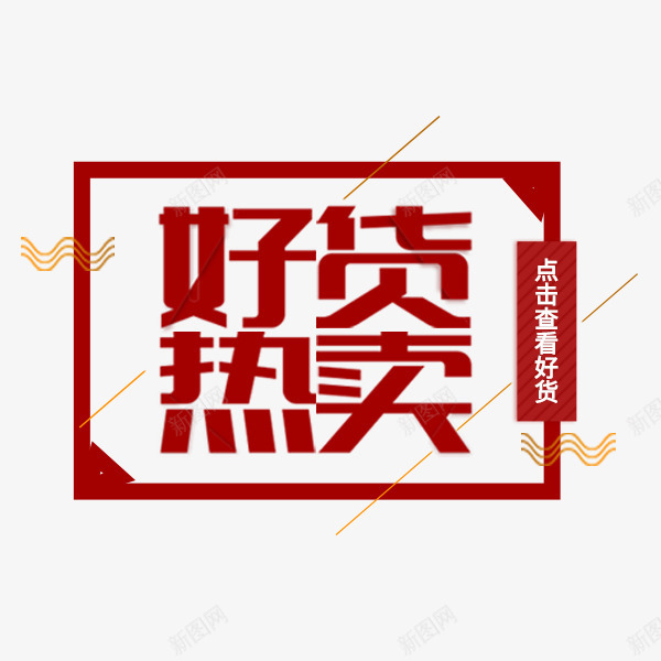 好货热卖红色标签png免抠素材_新图网 https://ixintu.com 促销 冬季新品 好货热卖 文案排版 标签 电商 红色