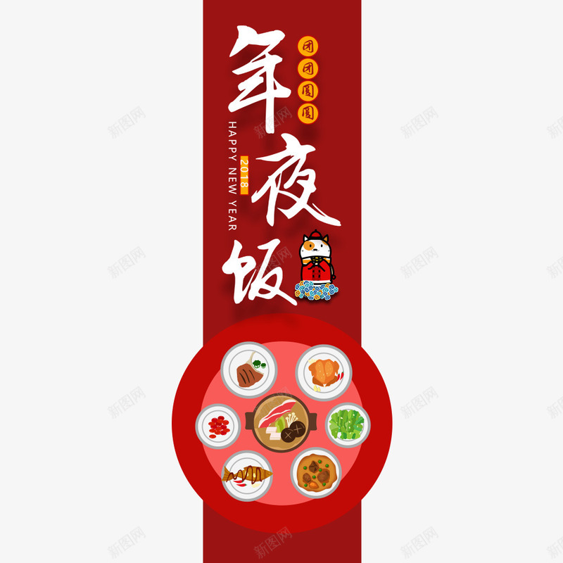 2018年夜饭中国风海报png免抠素材_新图网 https://ixintu.com 中国风 传统节日 团圆饭 年夜饭 春节 海报设计 食物