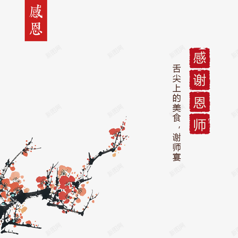 中国风教师节png免抠素材_新图网 https://ixintu.com 中国风 感恩 教师节 梅花 水墨画 红色 谢师宴