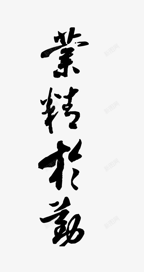 艺术字业精于勤png免抠素材_新图网 https://ixintu.com 业精于勤 书法 毛笔字 艺术字