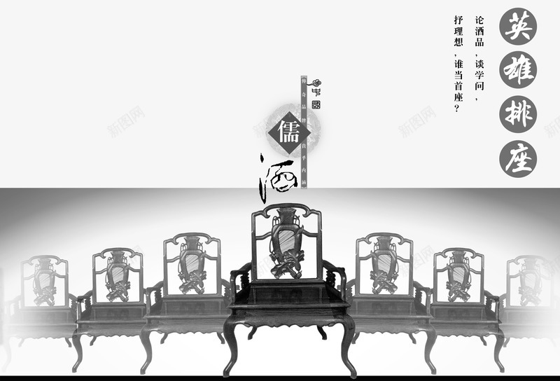 创意广告酒广告png免抠素材_新图网 https://ixintu.com 创意广告 商业 商务 椅子 英雄排座 酒广告 酒文化