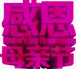 感恩母亲节紫色立体字浪漫素材
