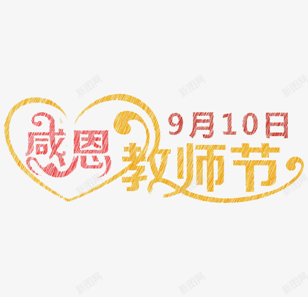 感恩教师节png免抠素材_新图网 https://ixintu.com 创意 字体 感恩教师节 水彩 爱心 艺术字