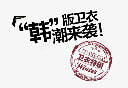 淘宝文字排版png免抠素材_新图网 https://ixintu.com psd 字体模版 淘宝平面设计 淘宝文字排版设计 淘宝素材 源文件