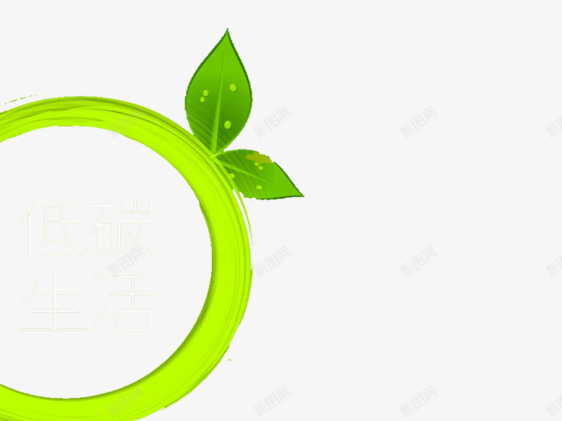 绿色圆环低碳生活png免抠素材_新图网 https://ixintu.com 低碳环保 低碳生活 环保素材 绿色生活 绿色素材