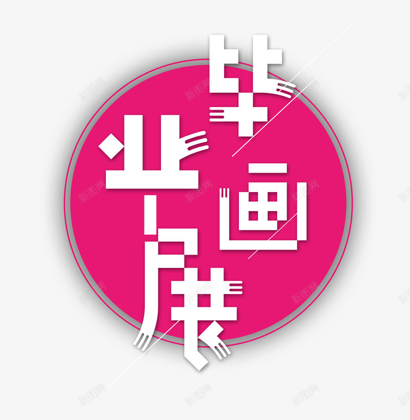 毕业画展png免抠素材_新图网 https://ixintu.com 展览 毕业作品 画展 美术 艺术字