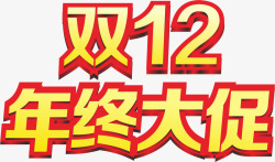 年终大促销特卖会黄色红边框双12年终大促销美术字舞台灯光高清图片