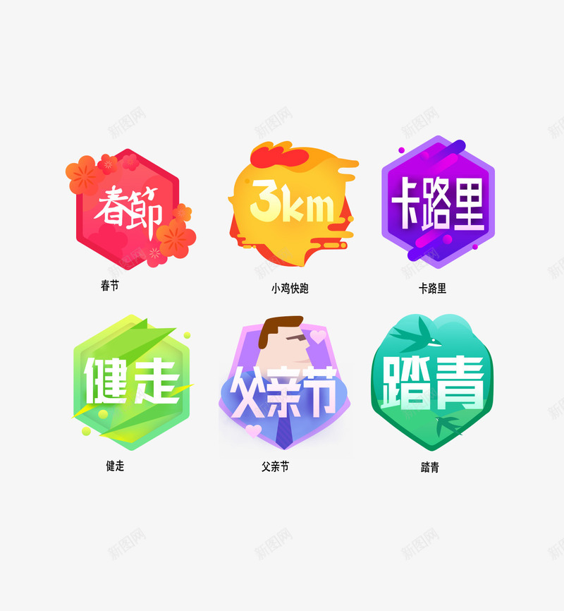 几个小图标图标png_新图网 https://ixintu.com 健走 卡路里 图标 快跑 春节 父亲节 踏青