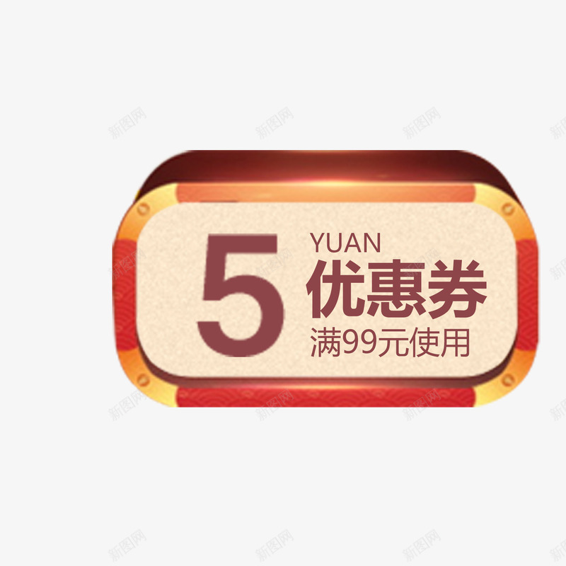 淘宝电商现金抵用券png免抠素材_新图网 https://ixintu.com 优惠券 满减 现金抵用 立体 质感