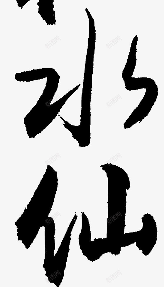 毛笔字体png免抠素材_新图网 https://ixintu.com 书法字体 书法文字 书法笔触 儿童书法 毛笔书法 毛笔字体