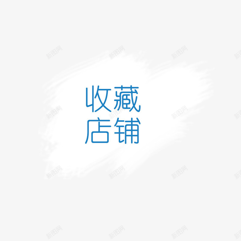 收藏店铺png免抠素材_新图网 https://ixintu.com 收藏 收藏店铺 标志 漂浮素材