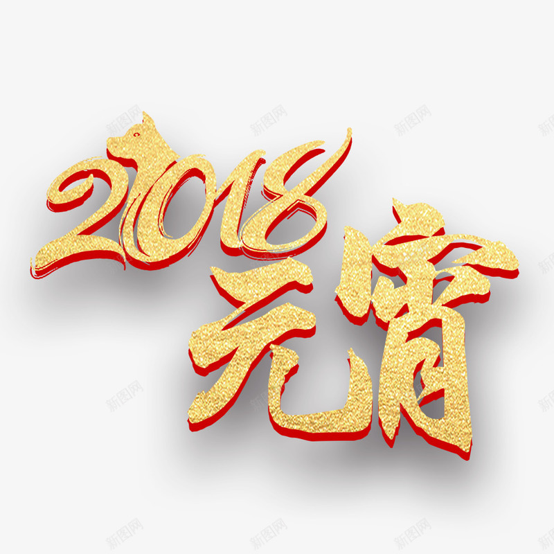 2018元宵节png免抠素材_新图网 https://ixintu.com 元宵节 喜庆 团聚 庆祝 文字 春节 汉字 灯笼 艺术字 装饰 过年 高兴