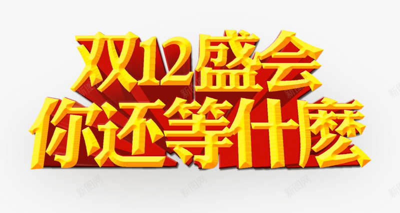 双12盛惠立体字效png免抠素材_新图网 https://ixintu.com 12 立体 设计