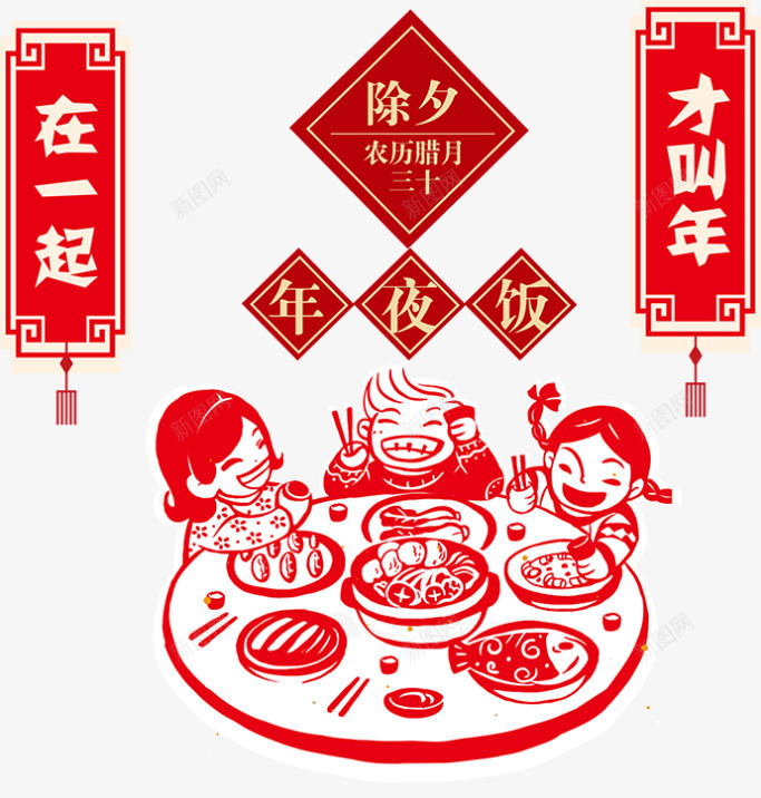 除夕夜年夜饭剪纸png免抠素材_新图网 https://ixintu.com 年夜饭 新年 新春 春节 红色剪纸 过年 除夕夜