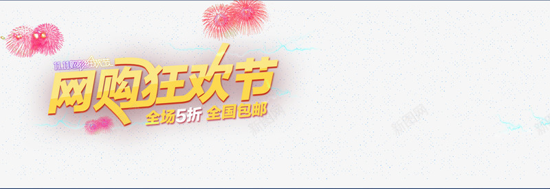 双11全国包邮png免抠素材_新图网 https://ixintu.com 11 优惠券 促销海报 光棍节 双 双11 双11促销海报 双11来了 双11海报 双11狂欢 双11首页模板 双12 备战双11 狂欢盛典 狂欢节 网购狂欢节 聚划算 购物狂欢节 预热