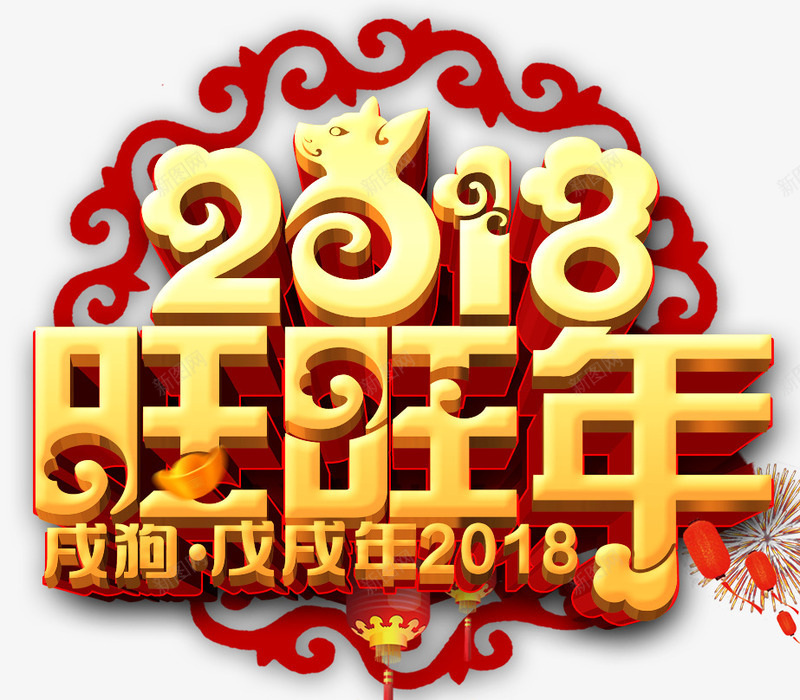 2018狗年金色海报标题字png免抠素材_新图网 https://ixintu.com 2018 传统边框 吉祥物 新年春节 狗年 狗年大吉 狗年年画 狗年旺旺 狗年贺卡 福犬贺岁