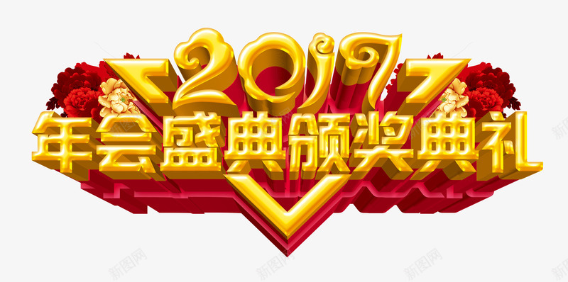 2017颁奖典礼png免抠素材_新图网 https://ixintu.com 2017年 年会 新年免抠素材库 新年免费素材 新年图片 新年素材 新年透明图片 艺术字 表彰