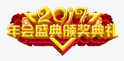 2017公司年会2017颁奖典礼高清图片