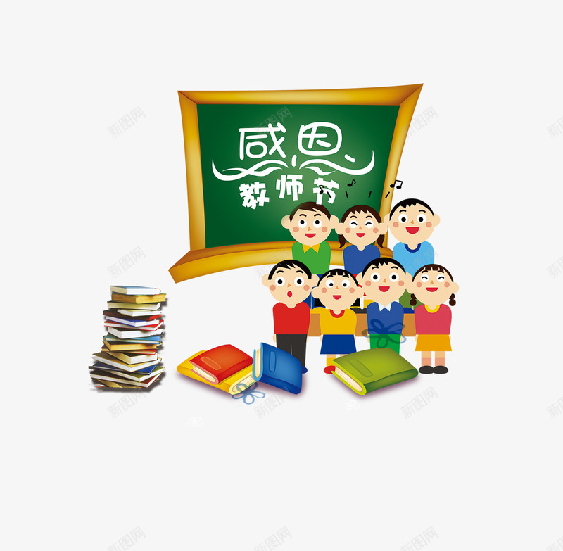 感恩教师节png免抠素材_新图网 https://ixintu.com 书本 卡通小孩 教师节 黑板