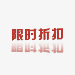 限时折扣素材