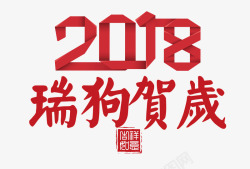 2018瑞狗贺岁素材