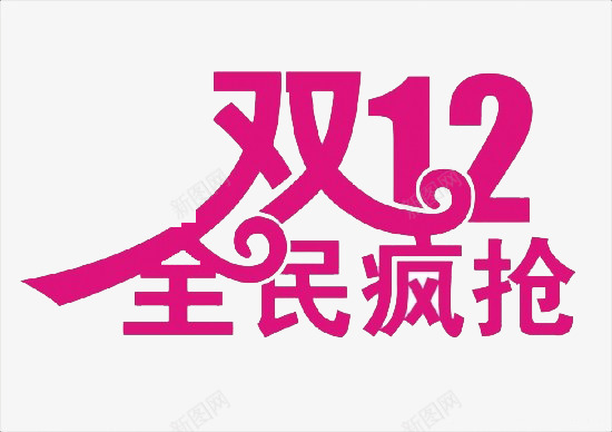 双12全民疯抢png免抠素材_新图网 https://ixintu.com 双12全民抢购 双十二免费矢量图库素材 双十二免费矢量图素材 双十二边框图片素材 双十二透明素材