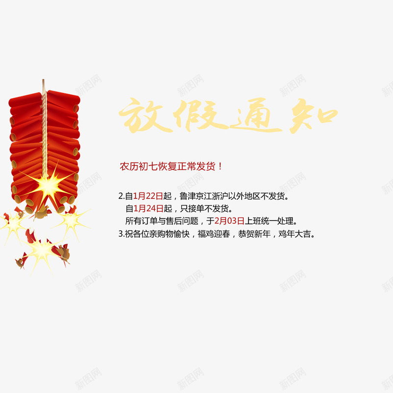 放假通知png免抠素材_新图网 https://ixintu.com 传统 喜庆 放假 新年 春节 红色 过年 鞭炮