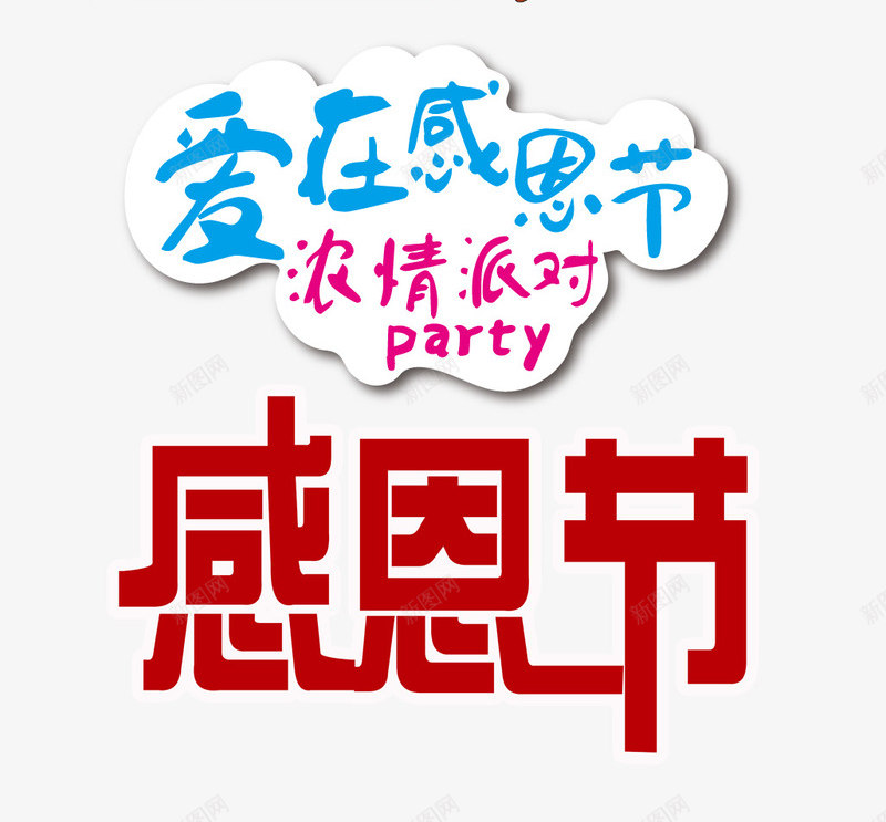 感恩节字体png免抠素材_新图网 https://ixintu.com 300像素图 PSD免抠 免抠大图 感恩节 手绘 艺术字 高清免抠