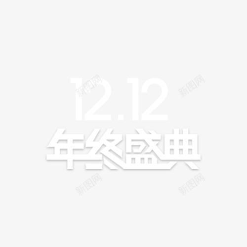 双12年终盛典psd免抠素材_新图网 https://ixintu.com 促销素材 双十二素材 大促素材 活动素材 淘宝素材