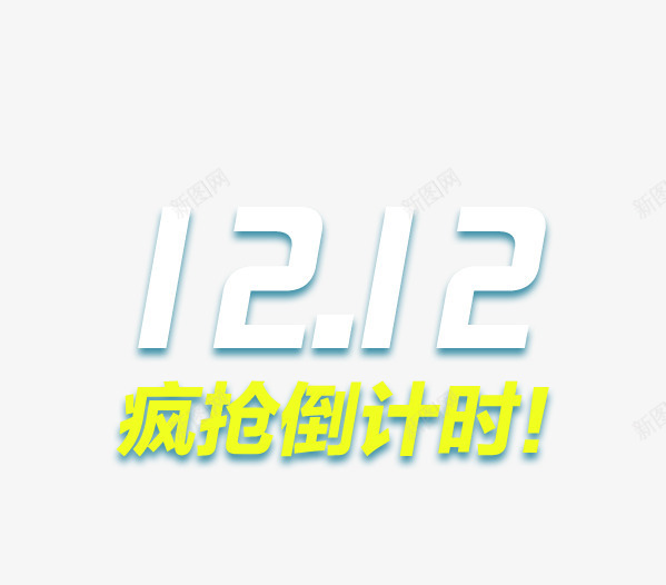 1212疯抢倒计时png免抠素材_新图网 https://ixintu.com 1212 促销 双12素材 艺术字