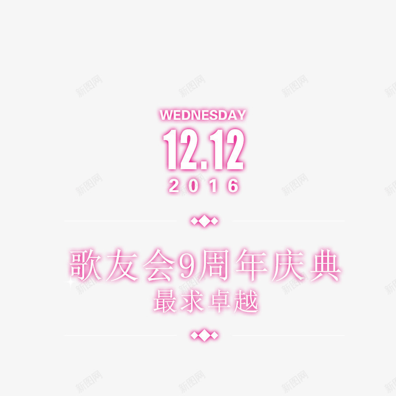 双12歌友会艺术字png免抠素材_新图网 https://ixintu.com 双12 歌友会 粉色 艺术字 设计