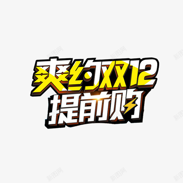 爽约双12提前购png免抠素材_新图网 https://ixintu.com 促销标题 双十二 文字排版 爽约双12 白色 艺术字