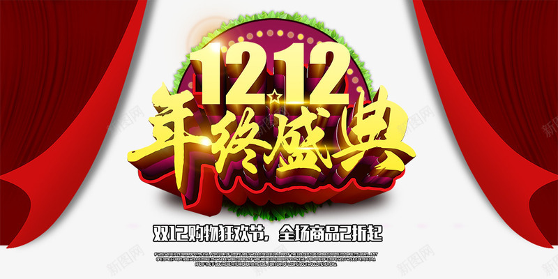 1212年终盛典psd免抠素材_新图网 https://ixintu.com 优惠活动 免费png素材 双12 大降价 打折 红色