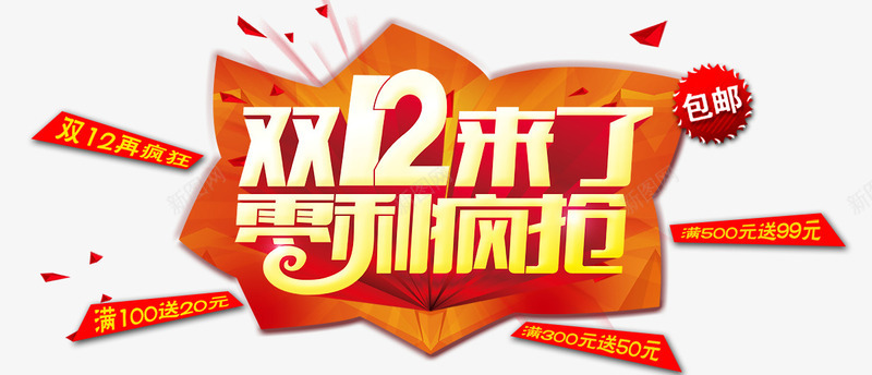 双12来了png免抠素材_新图网 https://ixintu.com 双12来了 文案排版 零利疯抢