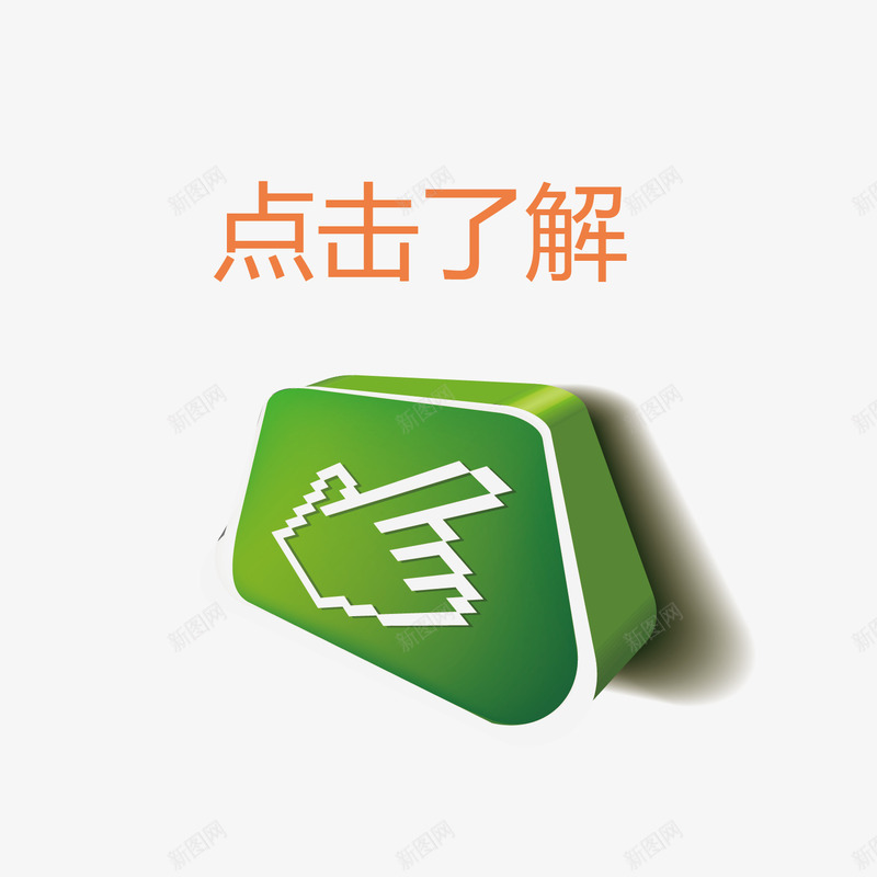 案点击png免抠素材_新图网 https://ixintu.com 了解 图案 点击 点击了解 素材