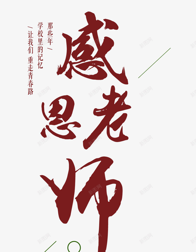 感恩老师主题艺术字