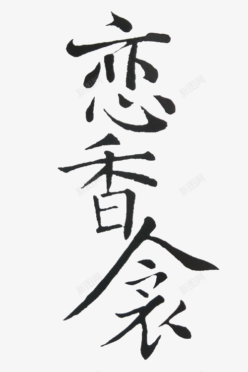 恋香衾毛笔字png免抠素材_新图网 https://ixintu.com 书法 字画 恋香衾 毛笔字 黑色