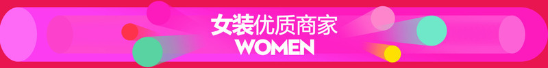 女装优质商家市场年终盛典活动png免抠素材_新图网 https://ixintu.com 优质 商家 女装 市场 年终 活动 盛典