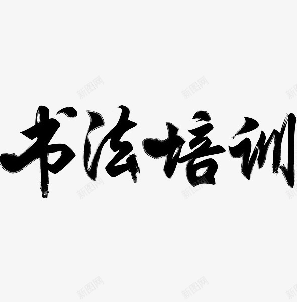 书法培训png免抠素材_新图网 https://ixintu.com 书法培训 书法班 字体 艺术字 黑色