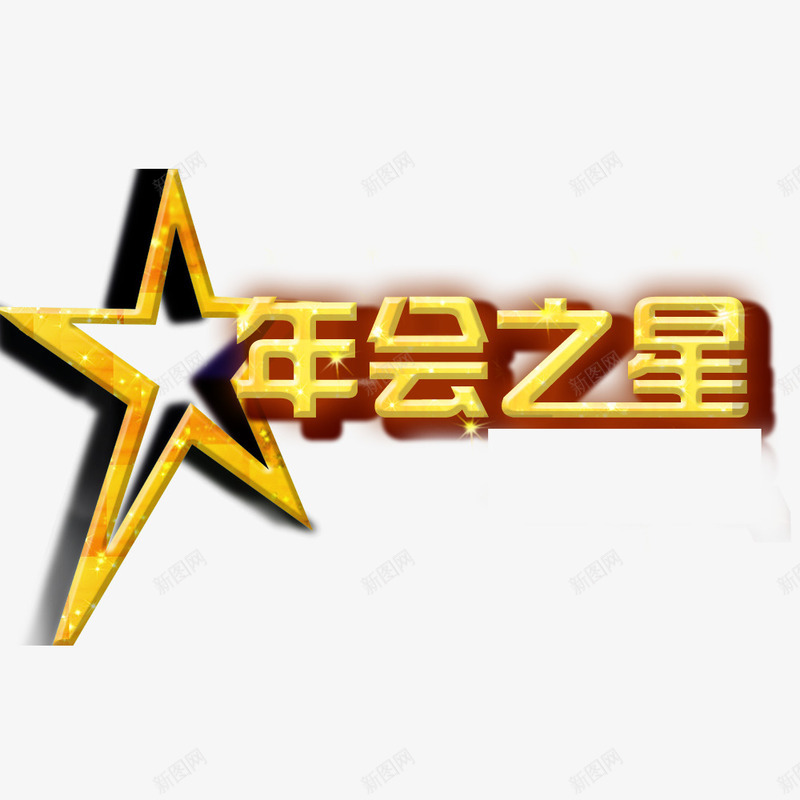 年会之星png免抠素材_新图网 https://ixintu.com 年会 年会之星 活动 评选