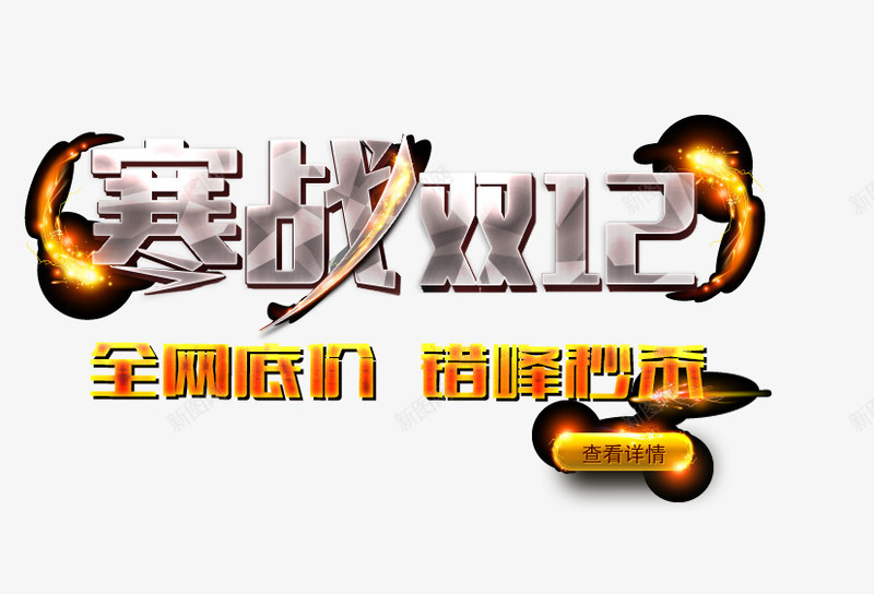 双12金属元素png免抠素材_新图网 https://ixintu.com 光效 双12 炫酷 点击领取 金属艺术字